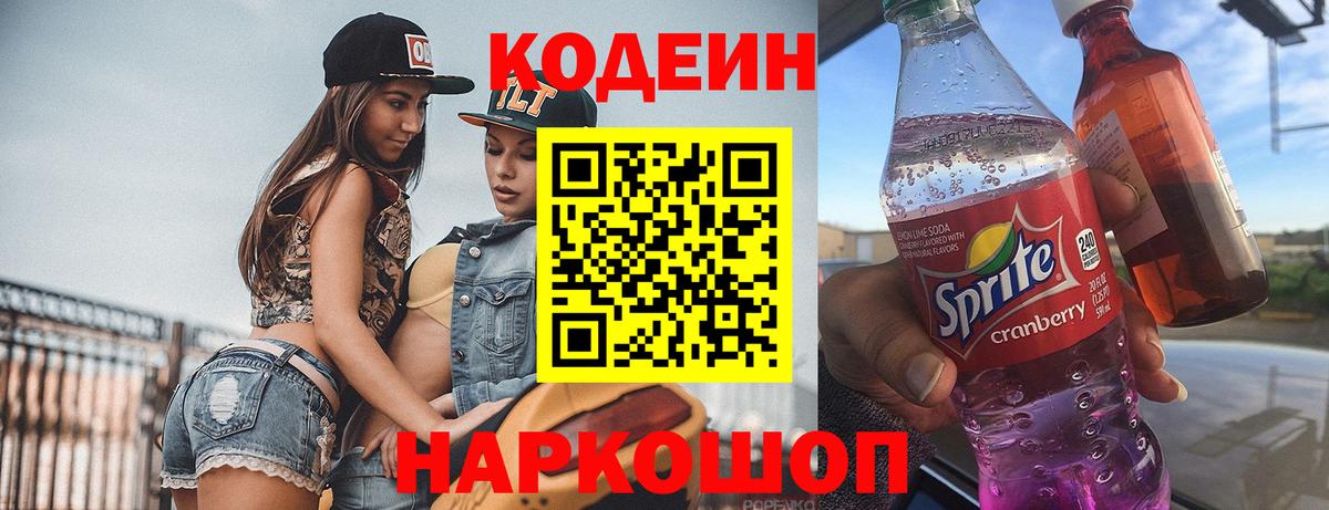 Codein напиток Lean (лин) Нижний Новгород