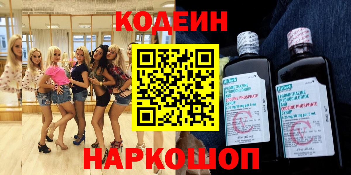 Кодеин Purple Drank  Кодеин напиток Lean (лин)  Нижний Новгород  магазин продажи наркотиков  Вход с VPN 